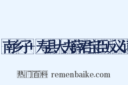 南乡子+寿县大夫薛君宝臣反义词是什么意思的图片